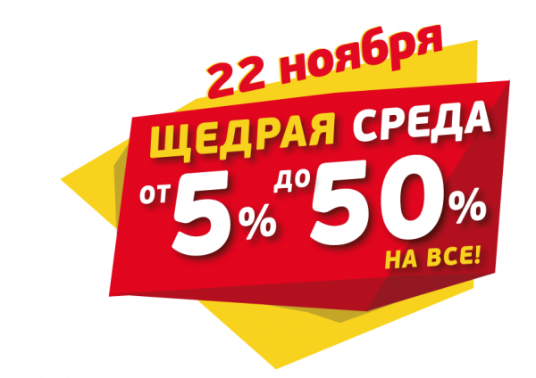 "Щедрая среда"