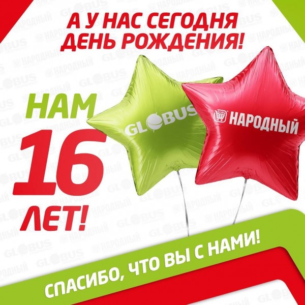 Сегодня мы отмечаем 16 летие нашей компании!