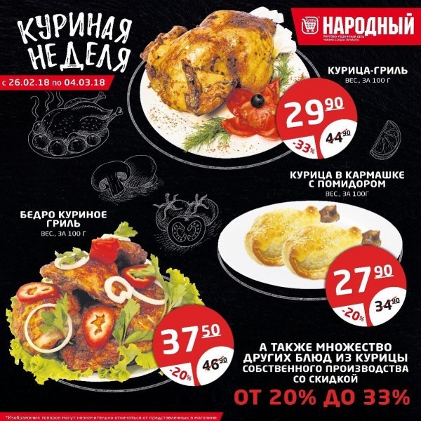 " Chicken’s week" in the “Narodnyi” stores chain! 