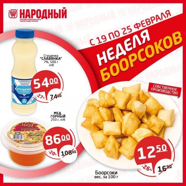  "Boorsok week " in the “Narodnyi” stores chain.