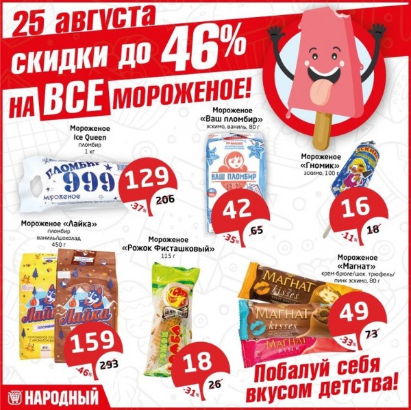 Скидки для всех на все мороженое до 46%!