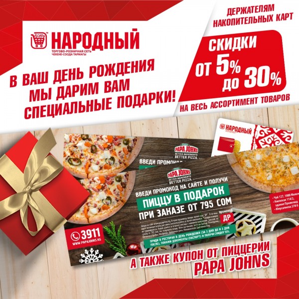 Купон от пиццерии PAPA JOHNS