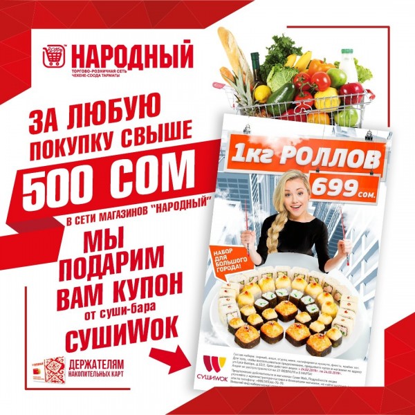 Купон от суши-бара СушиWok