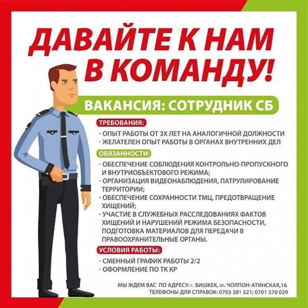 Открыта вакансия на должность сотрудника СБ!