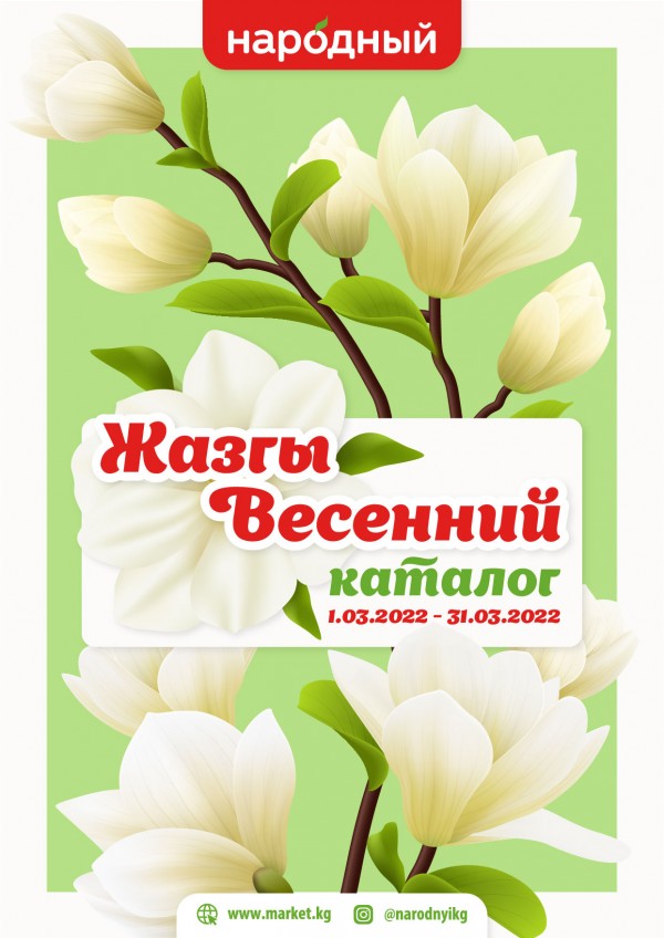 Весенний каталог 