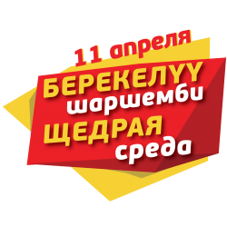 Свершилось! 11 апреля состоялась акция «Щедрая среда». 