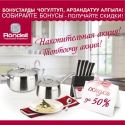 Rondell houseware with 50% discount