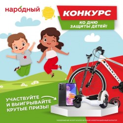 Совместный конкурс от сетей магазинов «Народный», Globus и «Достор» к празднику 1 июня.