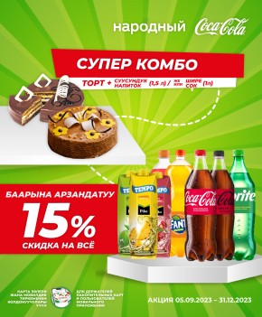 Tortavita тортун + Coca-Cola (1,5 л) / Piko Tempo (1 л) сатып алып, 15% арзандатуу алыңыз