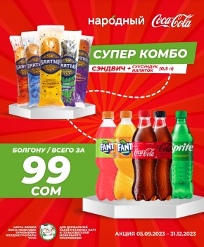 "Баатыр" + Coca-Cola = 99 сом!