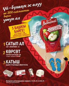 «Любимый» сатып ал да, үй-бүлөлүк эс алууга жолдомо утуп ал!